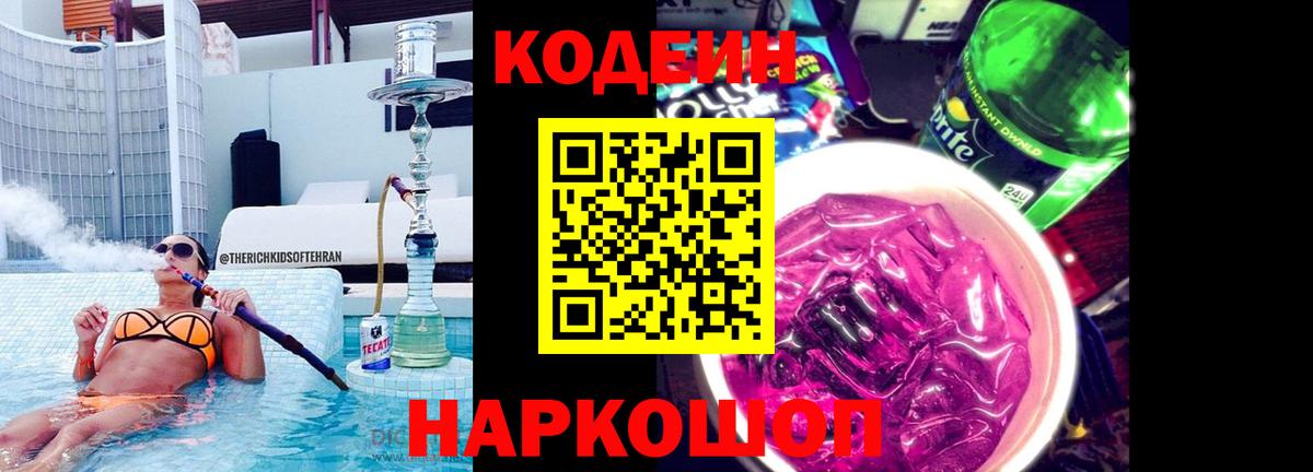 Кодеиновый сироп Lean Purple Drank Большой Камень